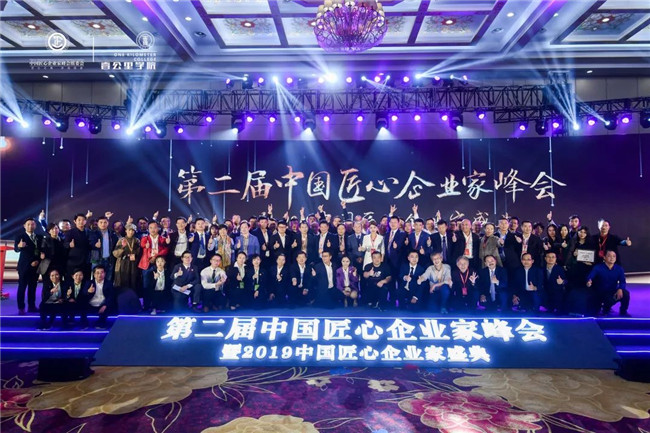 第二屆中國匠心企業(yè)家峰會(huì)