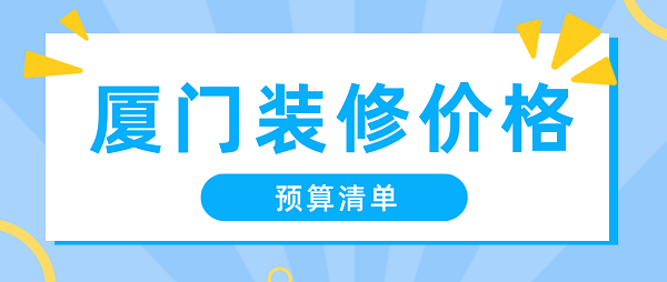 廈門(mén)裝修裝潢_廈門(mén)省錢(qián)裝修_廈門(mén)裝修價(jià)格一般多少錢(qián)