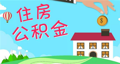 廈門(mén)住房公積金裝修提取_廈門(mén)裝修提取公積金_廈門(mén)公積金提取裝修