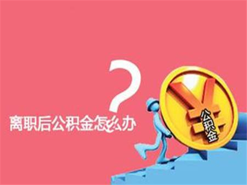 廈門(mén)住房公積金裝修提取_廈門(mén)公積金提取裝修_廈門(mén)裝修提取公積金
