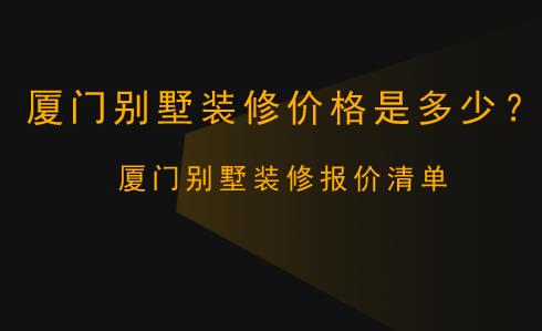廈門裝修公司報價明細(xì)表_廈門裝修多少錢一平方_廈門裝修報價明細(xì)