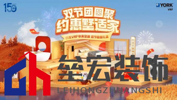 秋風送爽、美好家裝正當時!約克VRF中央空調(diào)雙節(jié)鉅惠來襲
