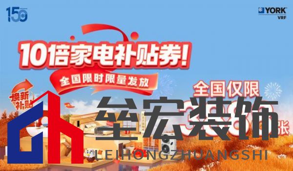 秋風送爽、美好家裝正當時!約克VRF中央空調(diào)雙節(jié)鉅惠來襲
