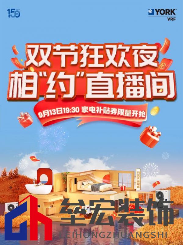 秋風送爽、美好家裝正當時!約克VRF中央空調(diào)雙節(jié)鉅惠來襲