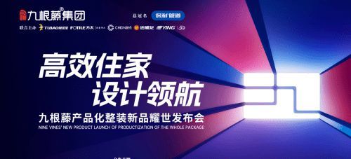 “高效整裝運營，鑄就盈利之路”九根藤產品化整裝新品發(fā)布會革新創(chuàng)界