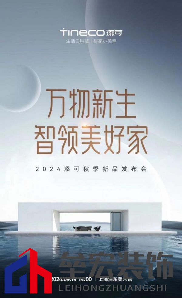 萬物新生，智領(lǐng)美好家：2024添可新品發(fā)布會(huì)，洞見家居空間的情感美學(xué)