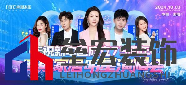 直播看明星,一元帶走全屋家具!10月3日庫斯家居喜迎國慶,明星演唱會(huì)即將震撼啟幕