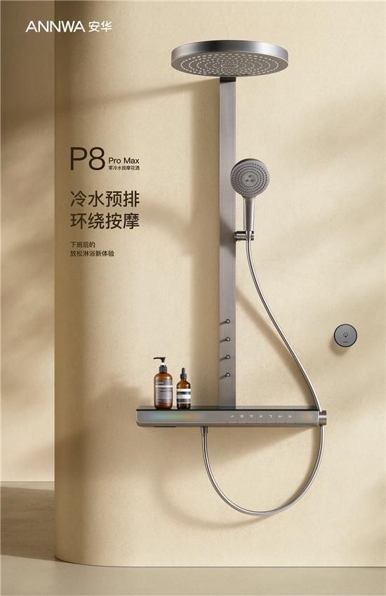 ANNWA 安華零冷水按摩花灑P8 Pro Max，一鍵清空“班味”束縛