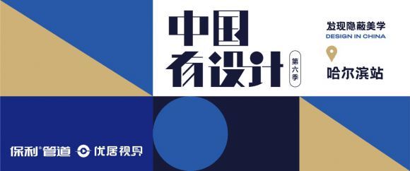 《中國有設(shè)計(jì)》焦鴻銘：讓家的設(shè)計(jì)有情懷、有溫度
