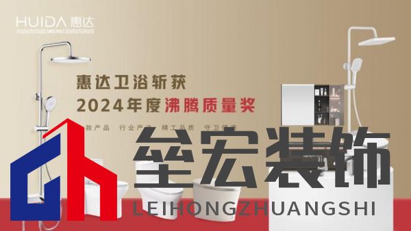 2024沸騰質(zhì)量獎9項大獎,惠達(dá)衛(wèi)浴品質(zhì)實力的最佳注腳!