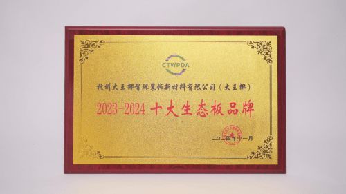 2024板材與家居品牌創(chuàng)新研討會舉行 大王椰榮獲多項(xiàng)行業(yè)優(yōu)秀稱號