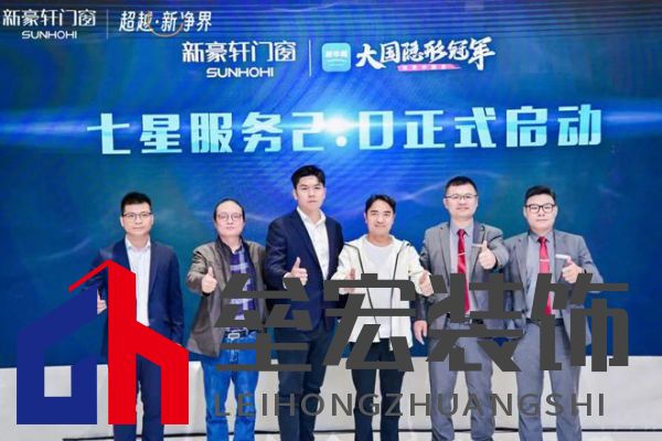 超越新「凈」界！新豪軒門窗七星服務(wù)2.0暨美學(xué)新品發(fā)布會圓滿舉行