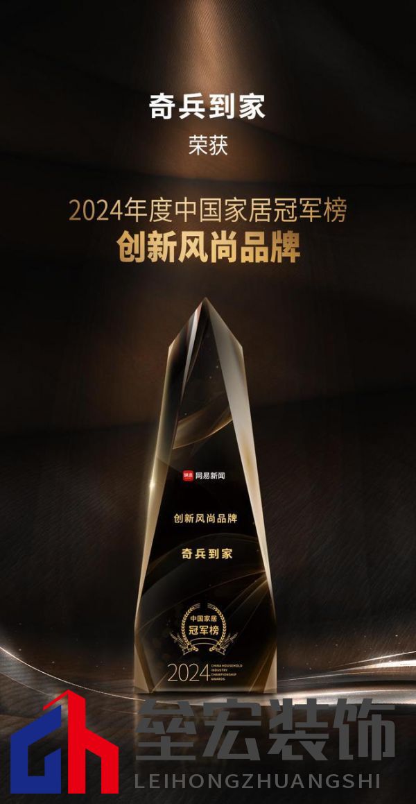 奇兵到家榮獲網(wǎng)易2024年度家居冠軍榜“創(chuàng)新風尚品牌”獎,8年老平臺,權(quán)威媒體認可!
