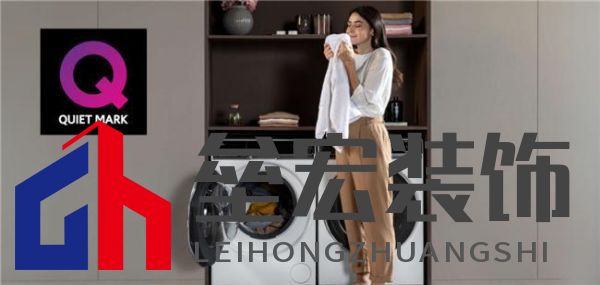 獲英國洗衣機靜音認證有多難？僅一家中企過關(guān)