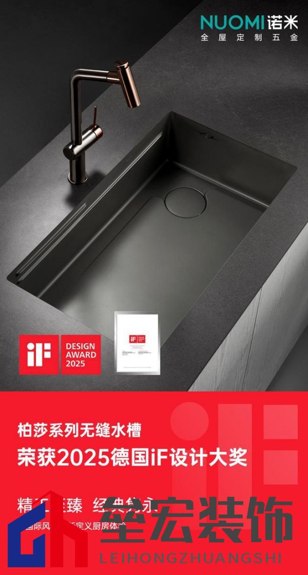 入選全球設(shè)計(jì)殿堂,NUOMI諾米五金柏莎無(wú)縫水槽榮獲2025 iF設(shè)計(jì)獎(jiǎng)