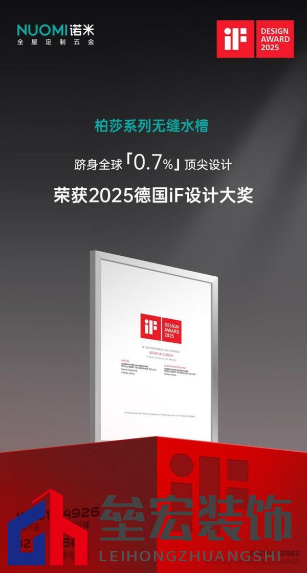 入選全球設(shè)計(jì)殿堂,NUOMI諾米五金柏莎無(wú)縫水槽榮獲2025 iF設(shè)計(jì)獎(jiǎng)