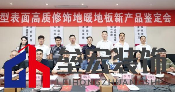 國(guó)際先進(jìn)!久盛“新型表面高質(zhì)修飾地暖地板”順利通過